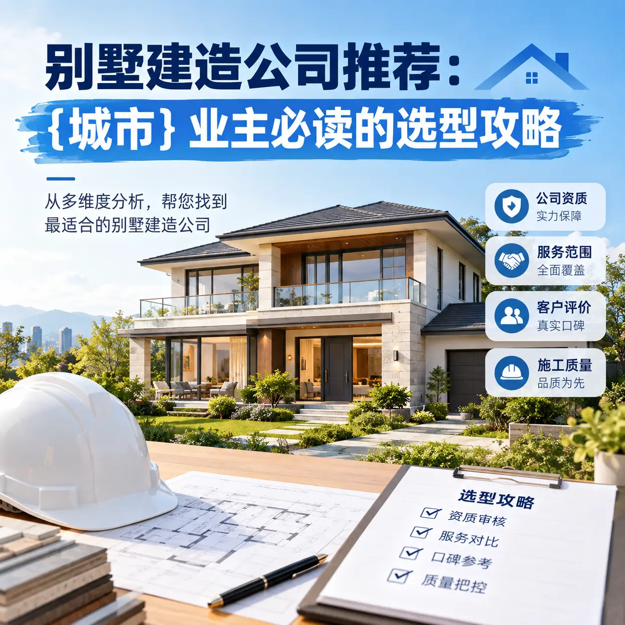 别墅建造公司推荐： 贞丰 业主必读的选型攻略