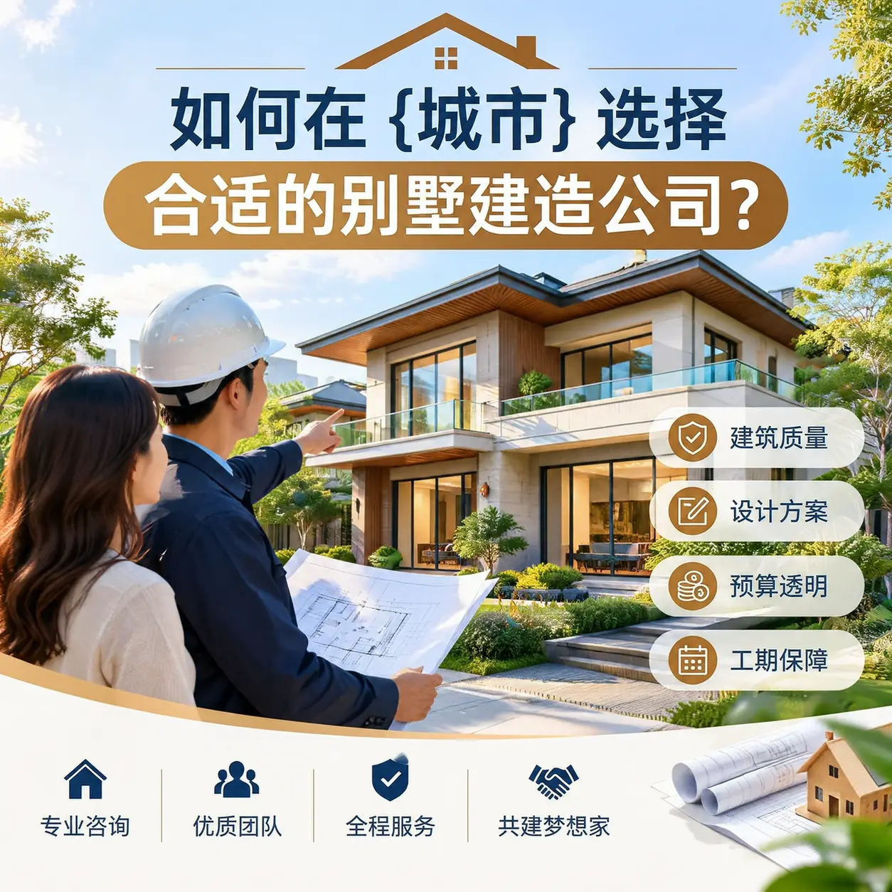 如何在 贞丰 选择合适的别墅建造公司?