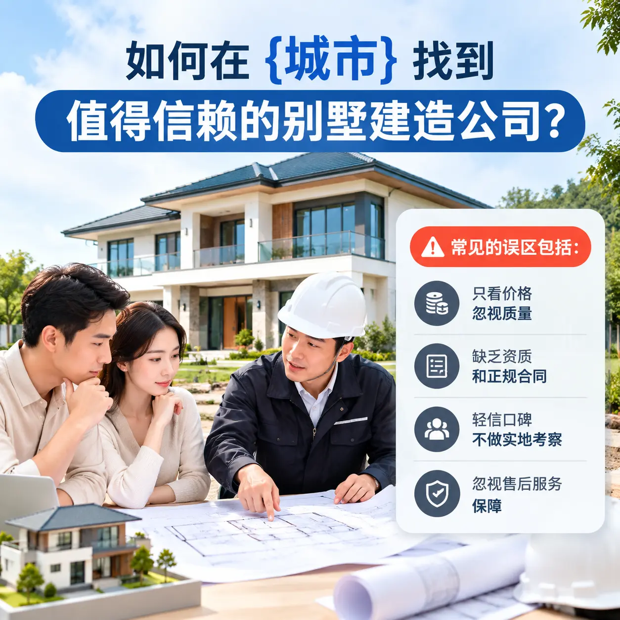 如何在 贞丰 找到值得信赖的别墅建造公司?