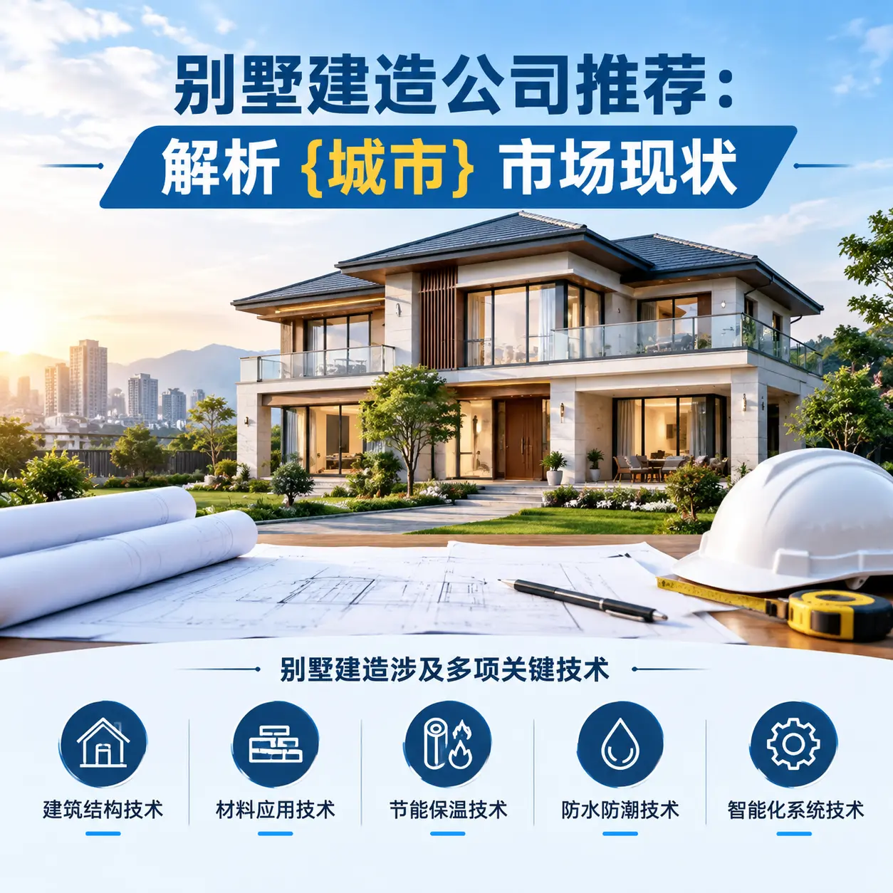 别墅建造公司推荐：解析 贞丰 市场现状